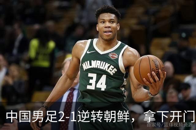 中国男足2-1逆转朝鲜，拿下开门红，这一战解锁一大奖励