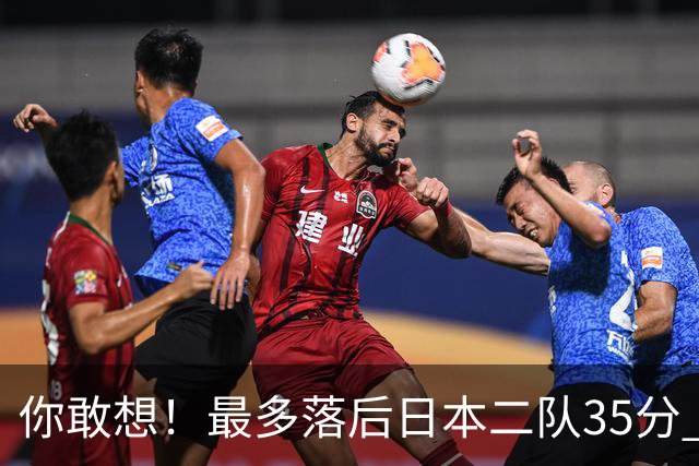 你敢想！最多落后日本二队35分 近10年男篮在干什么