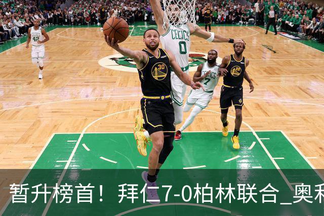 暂升榜首！拜仁7-0柏林联合 奥利塞戴帽+造5球凯恩双响+德甲百球