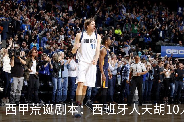 西甲荒诞剧本：西班牙人天胡10人仍惨败，埃尔切创历史