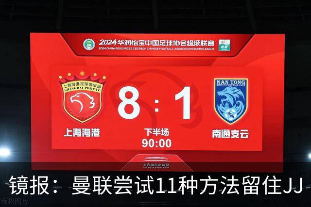 镜报：曼联尝试11种方法留住JJ·加布里埃尔，但他还是要离队