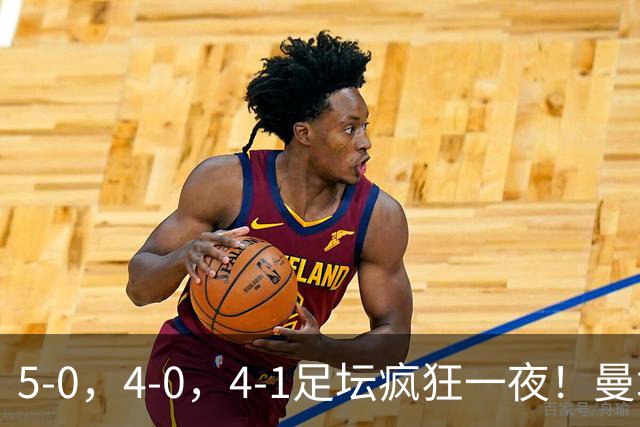 5-0，4-0，4-1足坛疯狂一夜！曼城，尤文图斯造惨案，马赛惨败！