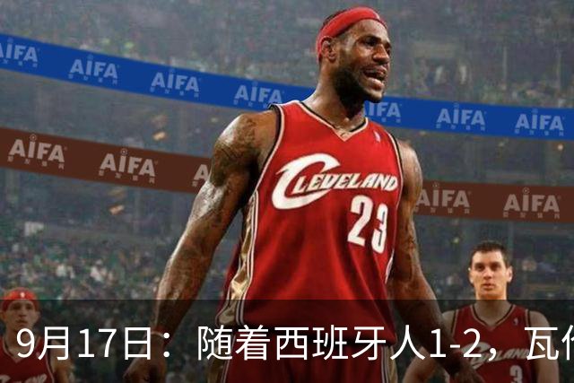 9月17日：随着西班牙人1-2，瓦伦1-0，皇马3-2绝杀埃尔切，西甲积分榜出炉