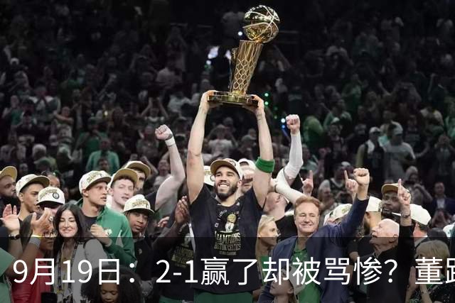 9月19日：2-1赢了却被骂惨？董路炮轰U23国足532阵型，这不是战术，是自杀