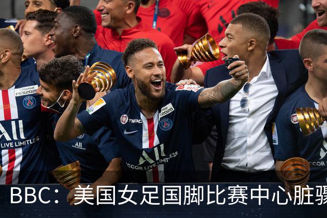 BBC：美国女足国脚比赛中心脏骤停，一年后起诉医院和两名医生